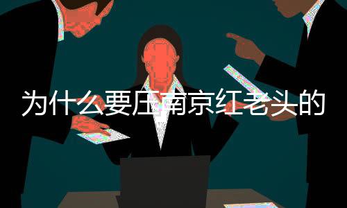 为什闻热还有的是恐慌