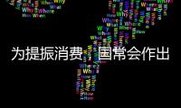 为提振消费，国常会作出部署丨时政周报