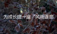 为成长建一座“风雨连廊”	：创新家校社协同育人的“广州行动”