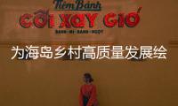 为海岛乡村高质量发展绘制“施工图”，万山区出台行动方案