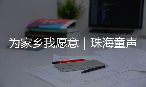 也自觉肩上的乡愿责任更重了