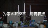 为家乡我愿意｜用青春接棒百年技艺，他以非遗“活火”照亮振兴之路