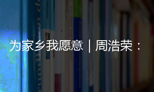 我愿意”成为更多人的潮心声