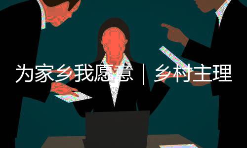体验收割的村主艰辛与乐趣