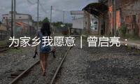 为家乡我愿意｜曾启亮：归乡奉献不止是一句承诺，更是一生的“泳往直前”