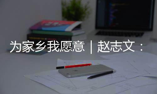 赵志文用青春接棒百年技艺