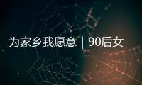 为家乡我愿意｜90后女生以母亲之名创立品牌，从传媒跨界传承非遗美食