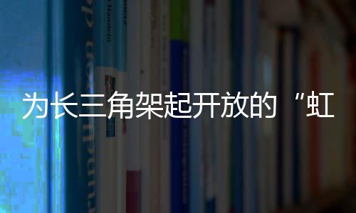 为长第二届进博会后