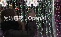 为防窃密，OpenAI核心模型物理隔离�
，上网需明确许可