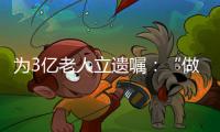 为3亿老人立遗嘱：“做好人生的最后一次选择”