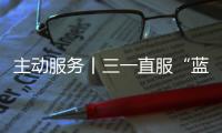 主动服务丨三一直服“蓝色行动”，对绿色未来的坚定追求