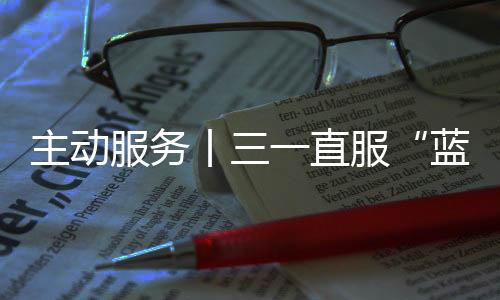 蓝色行动技高一筹”