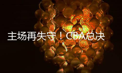 京北总比分1比3落后