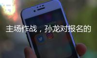 主场作战
，孙龙对报名的三项比赛都挺期待的