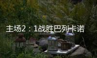 主场2：1战胜巴列卡诺闪电�，皇马重回西甲积分榜第二