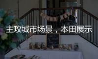 主攻城市场景

，本田展示 Super EV 概念小型掀背车