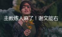 主教练人麻了！谢文能右路无压力传中
，皮球直接飞出底线