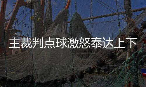 判点应该想办法去争取裁判