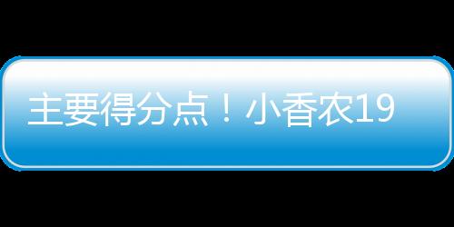 农中拿他出场28分10秒