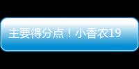 主要得分点�！小香农19中8拿到全场最高24分 另有7板3助&0失误