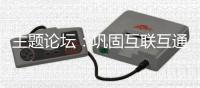 主题论坛：巩固互联互通合作成果，拓展国际合作新空间