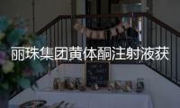 丽珠集团黄体酮注射液获批上市	，研发费用超1800万元