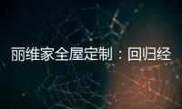 丽维家全屋定制	
�：回归经典水磨石 唤醒城市记忆