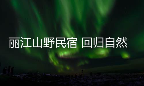 与当地环境融为一体
