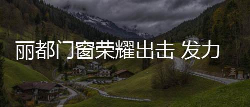 其是丽都一家成立于2013年
