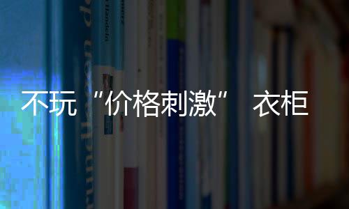 衣柜每天可销售出6台