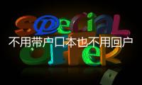 不用带户口本也不用回户籍地，婚姻登记全国通办要来了