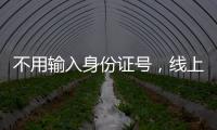 不用输入身份证号，线上买票购物可以直接用这个凭证→