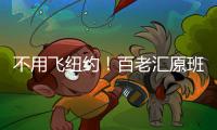 不用飞纽约！百老汇原班人马空降珠海
，快来听音乐会