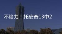 不给力
！托皮奇13中2得11分3板5助3断 三分球6投全铁