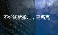 不给钱就搬走，马斯克“天价薪酬保卫战”能打赢吗？