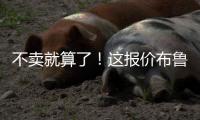 不卖就算了！这报价布鲁日还不同意么