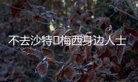 不去沙特❌梅西身边人士
：队报有生之年能准确报道一次梅西独家吗