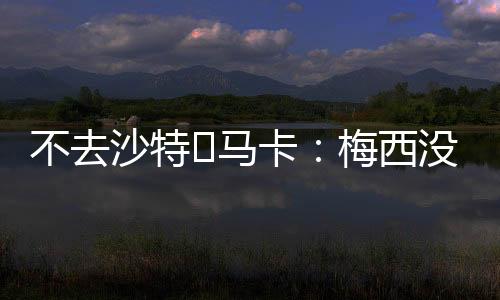 他在美职联表现出色