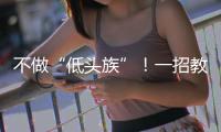 不做“低头族”！一招教你缓解颈椎前倾