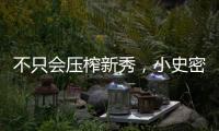 不只会压榨新秀，小史密斯的合同暗藏玄机
，斯通思路很清晰