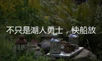 不只是湖人勇士，快船放弃鲍威尔也是这想法
，2027年究竟有何魅力