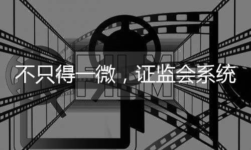 罗浩彬�、证监职人发规