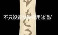 不只设置女性专用泳道/车厢/车位，更重要的是提供更友好的生活空间