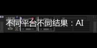 不同平台不同结果：AI帮你填志愿，“不会比人做得好”