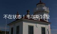 不在状态�！韦尔斯10投仅3中拿到13分3板出现3失误5犯规 三分7中2