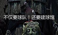 不仅要球队！还要建球馆！詹姆斯正联手财团计划在退役后发起竞标