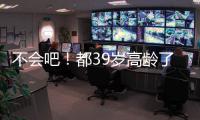 不会吧
！都39岁高龄了，还被豪强疯抢，这个老探花这么牛？