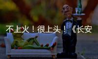 不上火！很上头
！《长安的荔枝哪里来》动画版妙趣横生
�
！杨贵妃边吃荔枝边跳广场舞！