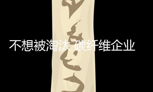 碳纤维市场在不断完善