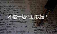 不惜一切代价救援！